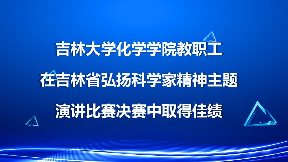 菠菜广告投放平台教职工在吉林省弘扬科学家精神主题演讲比赛决赛中取得佳绩