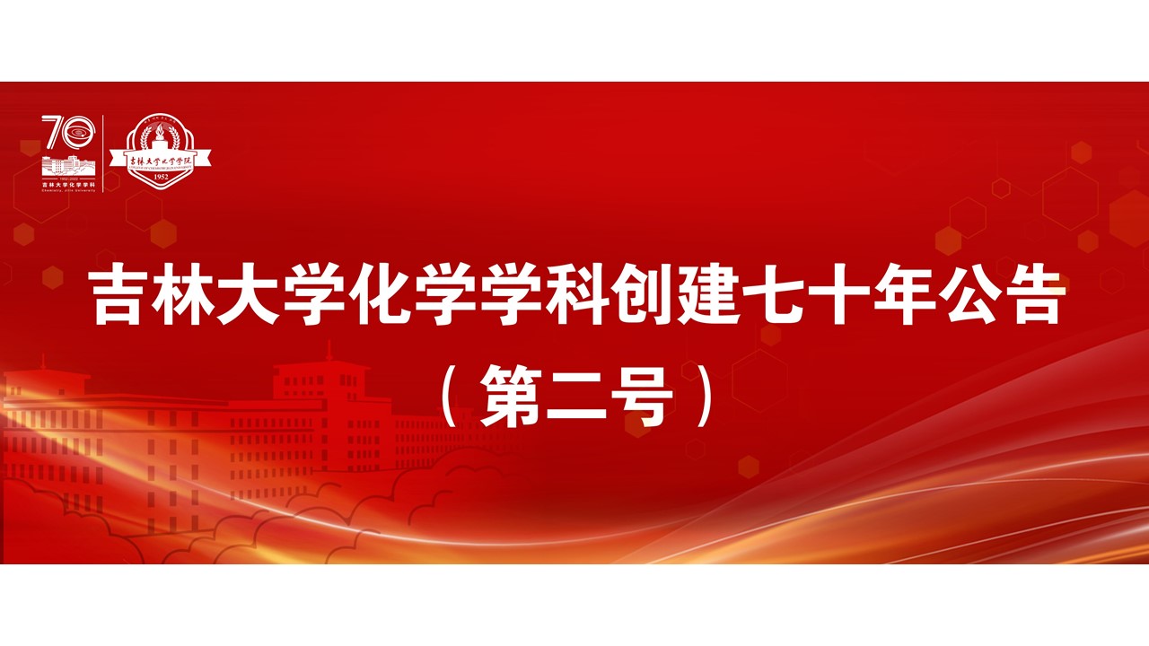 菠菜广告投放平台化学学科创建七十年公告（第二号）