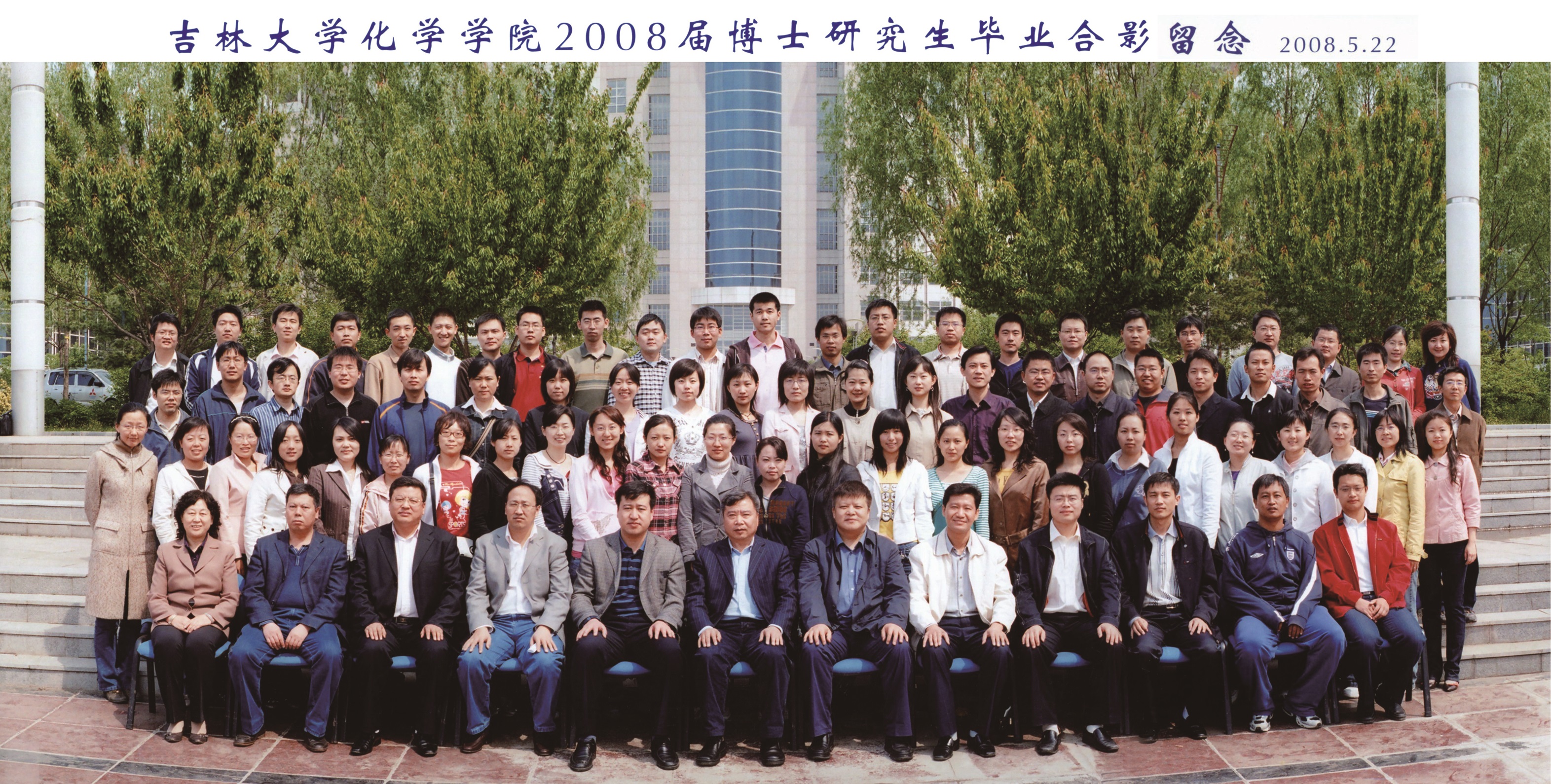 菠菜广告投放平台2008届博士毕业生合影